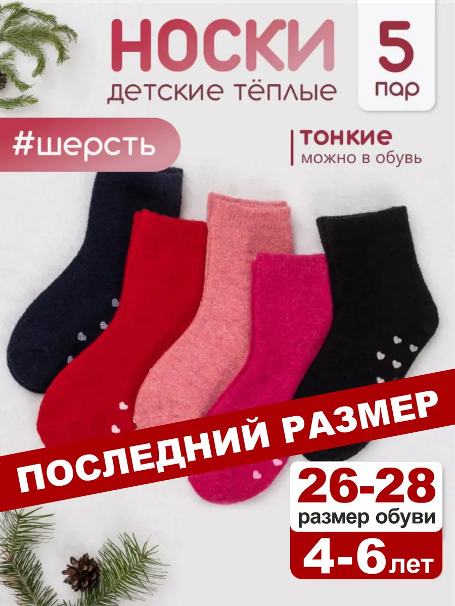 Носки детские теплые с...