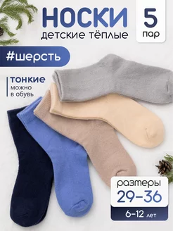 Носки детские теплые из шерсти