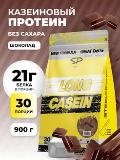 Протеин казеиновый LONG CASEIN NEW Без сахара 900г Шоколад STEELPOWER 248772514 купить за 2 455 ₽ в интернет-магазине Wildberries