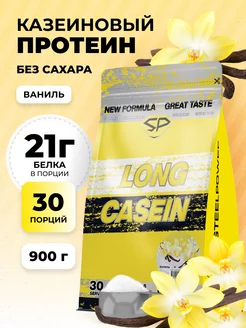 Протеин казеиновый LONG CASEIN NEW Без сахара 900г Ваниль STEELPOWER 248772711 купить за 2 231 ₽ в интернет-магазине Wildberries