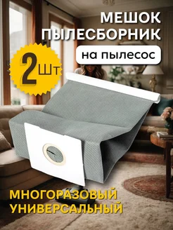 Мешки универсальные для пылесоса Philips, LG, Samsung, 2 шт ЭЛЕМЕНТ 248772869 купить за 422 ₽ в интернет‑магазине Wildberries