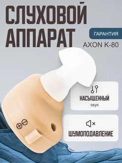 Слуховой аппарат внутриушной Axon K-80