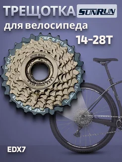 Трещотка для велосипеда EDX7 7 скоростей 14-28Т SUNRUN 248773693 купить за 709 ₽ в интернет‑магазине Wildberries