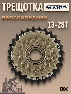 Трещотка для велосипеда EDX8 8 скоростей 13-28Т SUNRUN 248775269 купить за 928 ₽ в интернет‑магазине Wildberries