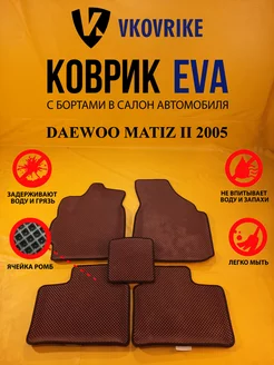 Коврики Ева DAEWOO MATIZ II 2005-