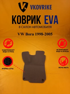 Коврики Ева VW Bora 1998-2005