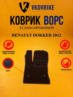 Коврики Ворсовые RENAULT DOKKER 2012-