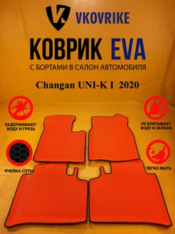 Коврики Ева Changan UNI-K I поколение 2020-