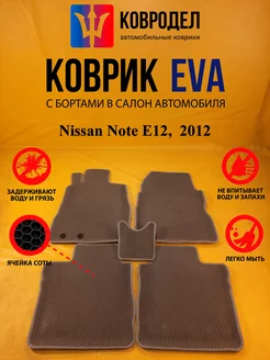 Коврики Ева Nissan Note E12, 2-е поколение 2012-