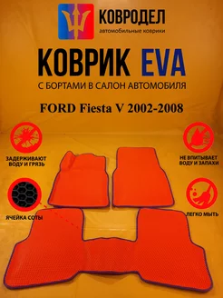 Коврики Ева FORD Fiesta V 2002-2008