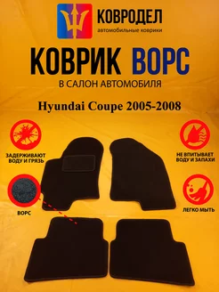 Коврики Ворсовые Hyundai Coupe 2005-2008