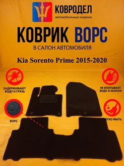 Коврики Ворсовые Kia Sorento Prime 2015-2020