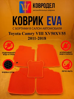 Коврики Ева Toyota Camry VIII XV50XV55 2011-2018