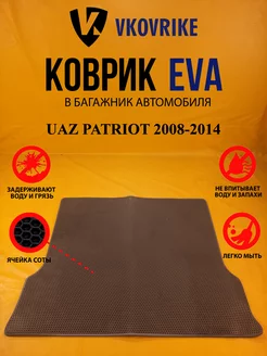 Коврик багажника Ева UAZ PATRIOT 2008-2014 (БАГАЖНИК)