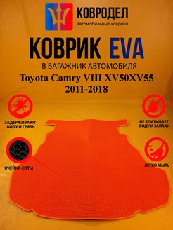 Коврик багажника Ева Toyota Camry VIII XV50XV55 2011-2018