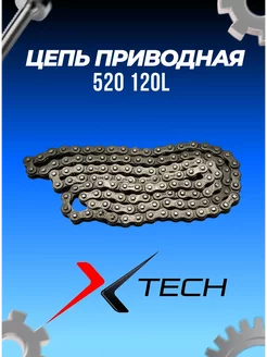 Цепь приводная 520 120L X-TECH