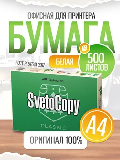 Бумага а4 для принтера 500 листов SvetoCopy 248780295 купить за 418 ₽ в интернет-магазине Wildberries