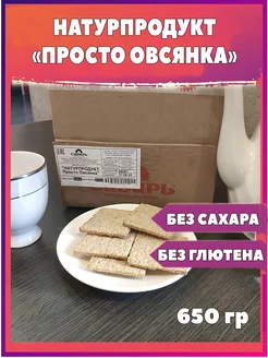 Печенье-мюсли НАТУРПРОДУКТ Просто Овсянка 650 грамм Кондитерская фабрика Сибирь 248780618 купить за 243 ₽ в интернет-магазине Wildberries