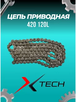 Цепь приводная 420 120L X-TECH