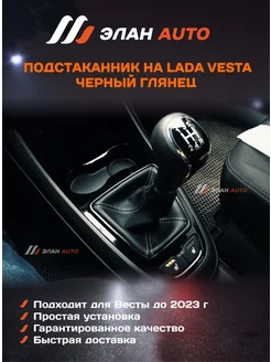 Подстаканник в салон для Lada Vesta глянец