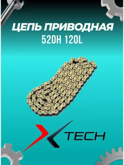 Цепь приводная 520H 120L X-TECH золотая