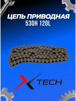 Цепь приводная 530H 120L