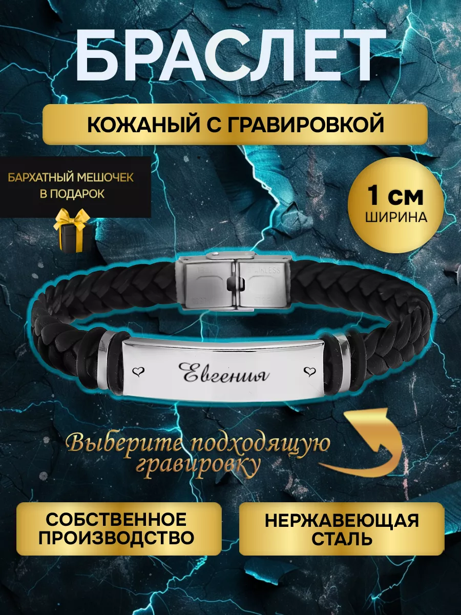 Браслет с гравировкой женский с именем Евгения