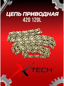 Цепь приводная 420 120L X-TECH золотая