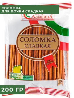 Соломка Для Дочки сладкая 200 гр