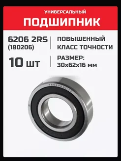 Подшипник 6206 2RS (180206) - 10 шт 30х62х16 мм