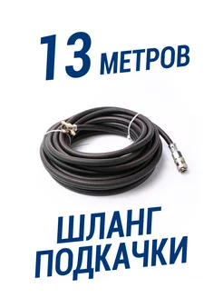 Шланг подкачки колес шин с быстросъемом "ПРОФИ" (13 метров)