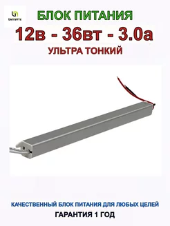 Блок питания SLB 12V 36W 3.0A IP20 тонкий UNITBYTE 248783683 купить за 687 ₽ в интернет-магазине Wildberries