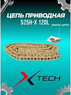 Цепь приводная 525H-X 120L