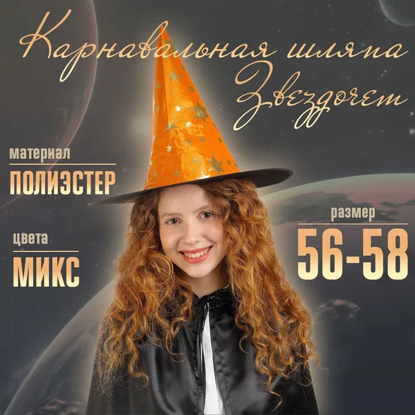 Карнавальная шляпа "Звездочёт" цвета Микс