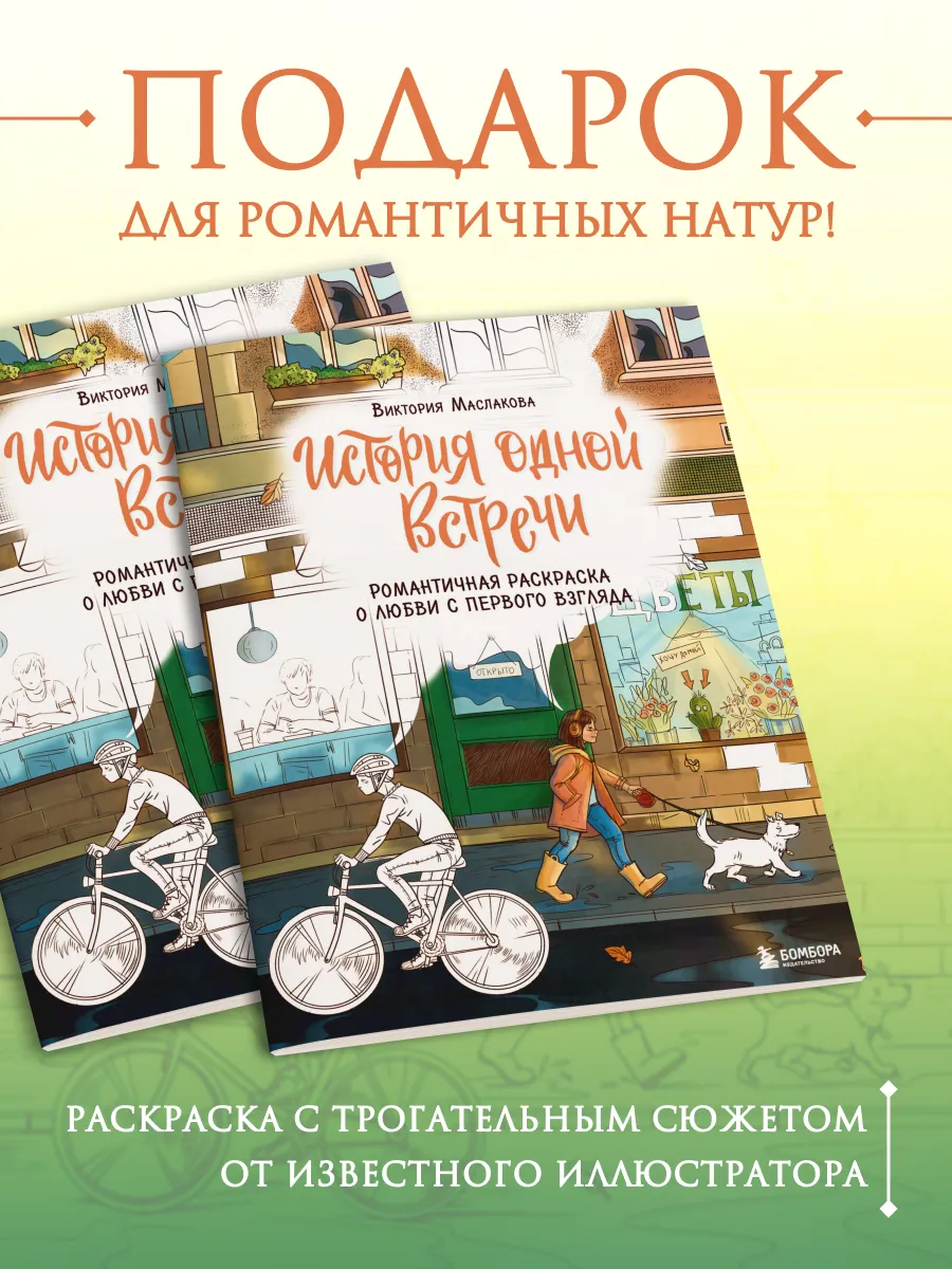 История одной встречи. Романтичная раскраска о любви с