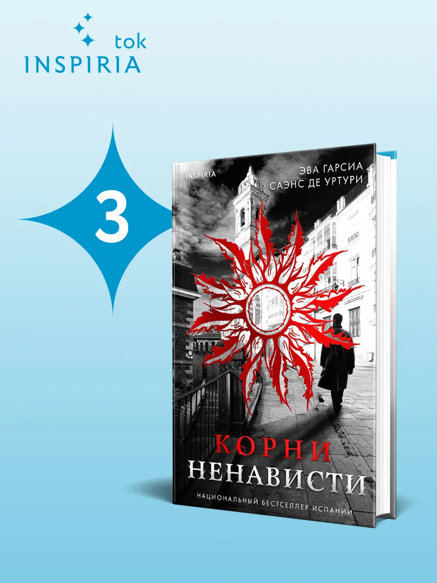 Корни ненависти. Психологический детектив-триллер