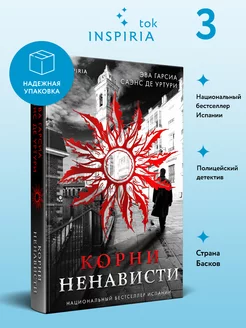 Корни ненависти. Психологический детектив-триллер