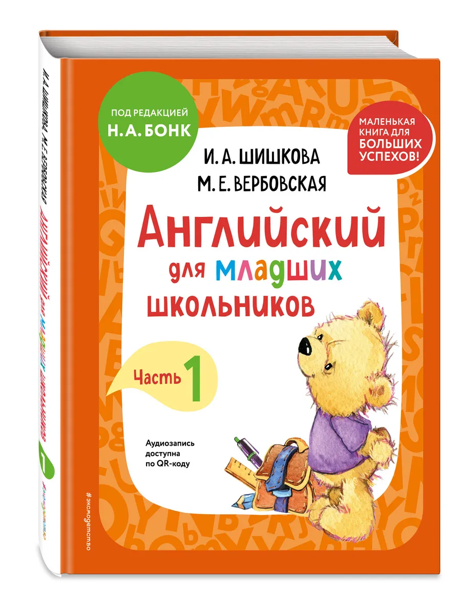 Английский для младших школьников. Учебник. Часть 1 (мини) Эксмо 248785331  купить за 449 ₽ в интернет-магазине Wildberries