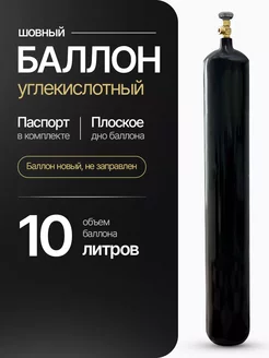 Баллон углекислотный 10л шовный