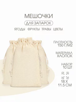 Мешочек для запарки, 18х11.5 см, 10 шт