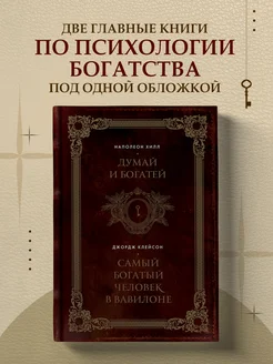 Думай и богатей. Самый богатый человек в Вавилоне. Два