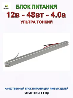 Блок питания SLB 12V 48W 4.0A IP20 тонкий UNITBYTE 248787391 купить за 814 ₽ в интернет-магазине Wildberries