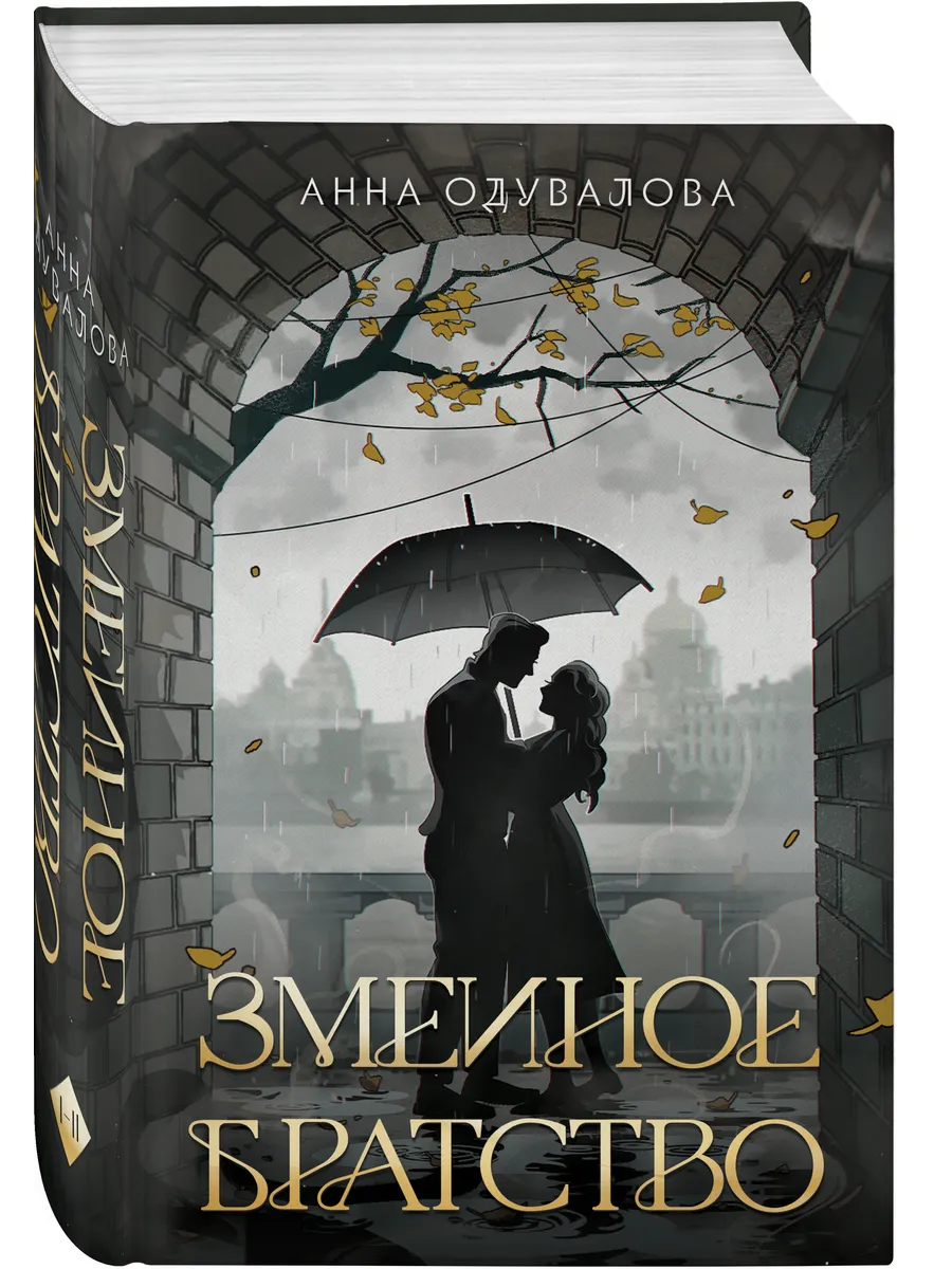 Змеиное братство
