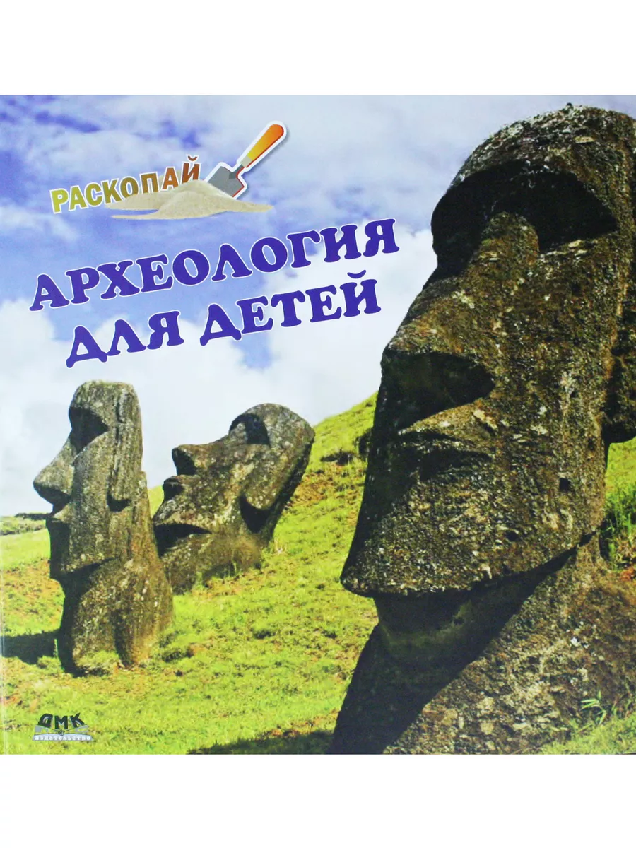 Археология для детей