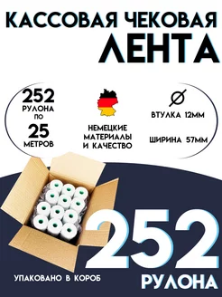 Чековая лента 57 мм Кассовая термолента 25м