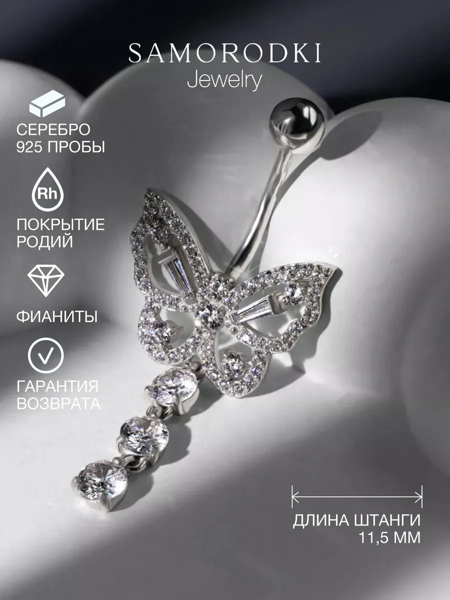 Пирсинг в пупок серебро 925 бабочка с фианитами
