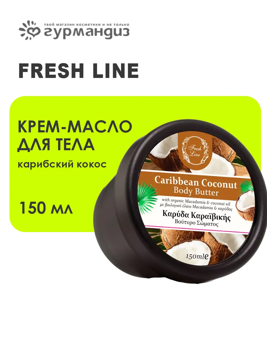 Крем-масло для тела "Карибский кокос", 150 мл