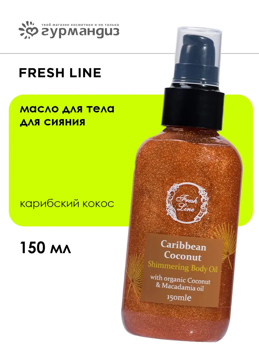 Масло для тела "Карибский кокос" для сияния, 150 мл