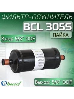 Фильтр-осушитель BCL 305S (пайка) 5 8" ODF