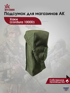 Подсумок тактический для магазинов АК хаки